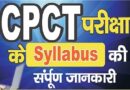 MP CPCT Syllabus – सीपीसीटी एग्जाम सिलेबस – नए परिवर्तनों के आधार पर