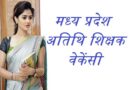 Mp Atithi Shikshak Bharti