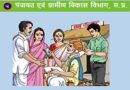 MP Gram Panchayat Recruitment 2024 – मध्य प्रदेश ग्राम पंचायत में विभिन्न पदों पर भर्ती