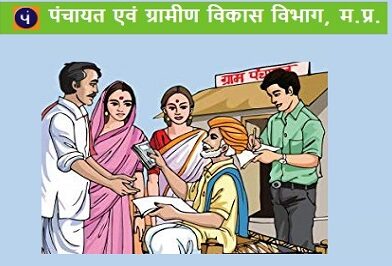 MP Gram Panchayat Recruitment 2024 – मध्य प्रदेश ग्राम पंचायत में विभिन्न पदों पर भर्ती