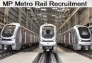 MP Metro Rail Recruitment 2024 – मध्य प्रदेश मेट्रो रेल कॉर्पोरेशन लिमिटेड में विभिन्‍न पदों पर भर्ती
