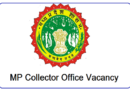 MP Collector Office Recruitment 2022 – मध्य प्रदेश के विभिन्न जिलों के कलेक्टर कार्यालय में भर्ती