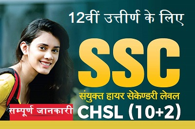 SSC CHSL Recruitment 2023 – कर्मचारी चयन आयोग में 1600 पदों पर भर्ती, योग्यता 12वीं पास