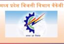MP Electricity Board Recruitment 2023 – मध्य प्रदेश बिजली विभाग भोपाल, इंदौर और जबलपुर में विभिन्न पदों पर भर्ती