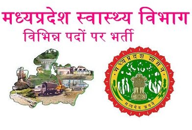 MP Swasthya Vibhag Recruitment 2024 – मध्य प्रदेश राष्ट्रीय स्वास्थ्य मिशन में विभिन्न पदों पर भर्ती