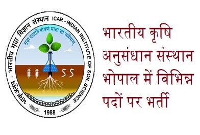 ICAR IISS Recruitment 2024 – मध्य प्रदेश भारतीय मृदा विज्ञान संस्थान में विभिन्न पदों पर भर्ती