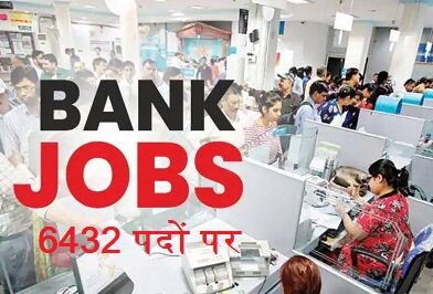 IBPS PO Recruitment 2022 – देश के 11 बैंकों में 6432 पदों पर भर्तियाँ