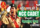 Army NCC Special Entry 2022 – सेना एनसीसी विशेष प्रवेश ऑनलाइन फॉर्म