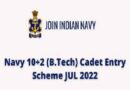 Navy B.Tech Entry Recruitment 2022 – नौसेना में 12 वी पास के लिए बी.टेक प्रवेश भर्ती