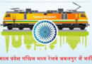Railway WCR Recruitment 2022 – मध्य प्रदेश पश्चिम मध्य रेलवे जबलपुर में विभिन्न पदों पर भर्ती