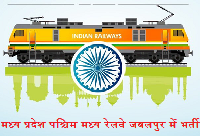 MP Railway WCR Vacancy 2022 – मध्य प्रदेश पश्चिम मध्य रेलवे जबलपुर में 2521 पदों पर भर्ती