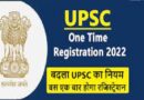 UPSC OTR Online Form 2022 – यूपीएससी वन टाइम रजिस्ट्रेशन ऑनलाइन फॉर्म