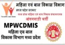 MPWCDMIS Recruitment 2022 – मध्य प्रदेश महिला एवं बाल विकास संचालनालय आंगनवाड़ी भर्ती
