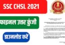 SSC CHSL 2021 Final Answer Key