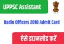 UPPSC Assistant Radio Officers 2018 Admit Card