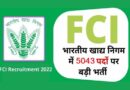 Food Corporation Recruitment 2022 – भारतीय खाद्य निगम में विभिन्न 5043 पदों पर भर्ती – अंतिम तिथि निकट