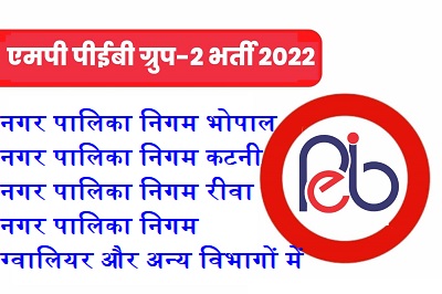 MP PEB Group 2 Nagar Nigam Recruitment 2022 – मध्य प्रदेश के नगर निगम और अन्य विभागों में भर्ती