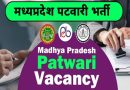 MPESB Patwari Vacancy 2022 – मध्य प्रदेश राजस्व विभाग में पटवारी और अन्य 7620 पदों पर भर्ती