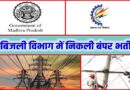Madhya Pradesh Bijli Vibhag Recruitment 2023 – मध्य प्रदेश बिजली विभाग में विभिन्न पदों पर भर्ती