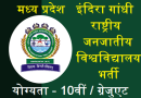 MP IGNTU Recruitment 2022 – मध्य प्रदेश के इंदिरा गांधी राष्ट्रीय जनजातीय विश्वविद्यालय में विभिन्न पदों पर भर्ती
