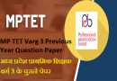 MP TET Varg 3 Previous Year Question Paper – मध्य प्रदेश प्राथमिक शिक्षक वर्ग 3 के पुराने पेपर