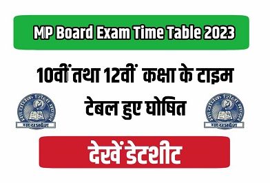 MP Board Time Table 2023 – एमपी बोर्ड की 10वीं और 12वीं की परीक्षाओं का टाइम टेबल
