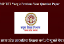 MP TET Varg 2 Previous Year Paper – मध्य प्रदेश माध्यमिक शिक्षक वर्ग 2 के पुराने पेपर