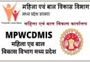 MPWCDMIS Recruitment 2023 – महिला एवं बाल विकास विभाग में विभिन्न पदों पर भर्ती