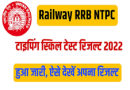Railway RRB NTPC Typing Skill Test Result 2022