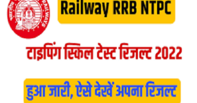 Railway RRB NTPC Typing Skill Test Result 2022
