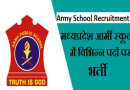 MP Army Primary School Recruitment 2024 – मध्य प्रदेश आर्मी प्राईमरी स्कूल में विभिन्न पदों पर भर्ती