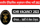 ICHR Recruitment 2023 – भारतीय इतिहास अनुसंधान परिषद् में विभिन्न पदों पर भर्ती
