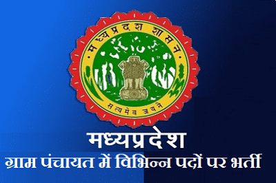 MP Gram Panchayat Recruitment