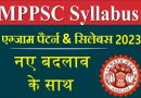 MPPSC Syllabus 2023 in Hindi – नए बदलाव के साथ एमपीपीएससी प्रीलिम्स और मेंस एग्जाम सिलेबस 2023