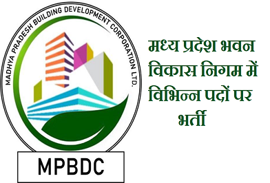 MPBDC Recruitment 2024 – मध्य प्रदेश भवन विकास निगम में विभिन्‍न पदों पर भर्ती