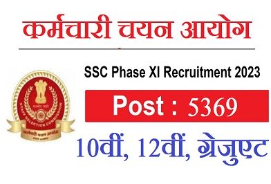 SSC Phase XI Recruitment 2023 – कर्मचारी चयन आयोग में 5369 पदों पर भर्ती, 10वीं, 12वीं, ग्रेजुएट