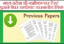 MP PAT Previous Year Paper – मध्य प्रदेश प्री-एग्रीकल्चर टेस्ट पुराने पेपर डायरेक्ट डाउनलोड लिंक
