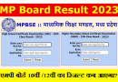 MP Board Result 2023 – एमपी बोर्ड दसवीं और बारहवीं रिजल्ट का नया अपडेट