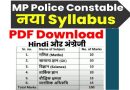 MP Police Constable Syllabus 2023 – नए बदलाव के साथ एमपी पुलिस कांस्टेबल सिलेबस 2023