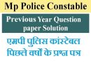 MP Police Constable Previous Year Paper – एमपी पुलिस कांस्टेबल पिछले वर्षों के प्रश्न पत्र