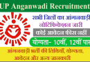 UP Anganwadi Recruitment 2024 – उत्तर प्रदेश के कई जिलों में 23753 पदों पर आंगनवाड़ी भर्ती