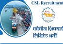 CSL Vacancy 2024 – कोचीन शिपयार्ड लिमिटेड में विभिन्‍न पदों पर भर्ती, योग्यता 10वीं पास