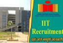 IIT Recruitment 2024 – भारतीय प्रौद्योगिकी संस्थान में नॉन टीचिंग पदों पर भर्ती