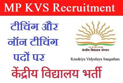 MP KVS Recruitment 2024 – मध्य प्रदेश में केंद्रीय विद्यालय में विभिन्न पदों पर भर्ती