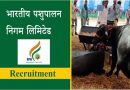 BPNL Recruitment 2024 – भारतीय पशुपालन निगम में विभिन्न पदों पर भर्ती, कुल 5250 पद 