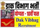 Dak Vibhag Recruitment 2024 – भारतीय डाक विभाग में विभिन्न पदों पर भर्ती, योग्‍यता 10वीं पास
