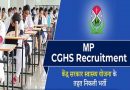 MP CGHS Recruitment 2024 – मध्‍य प्रदेश केंद्र सरकार स्वास्थ्य योजना में विभिन्‍न पदों पर भर्ती