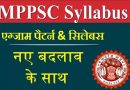 MPPSC Syllabus 2024 in Hindi – नए बदलाव के साथ एमपीपीएससी प्रीलिम्स और मेंस एग्जाम सिलेबस 2024