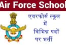 MP Air Force School Recruitment 2024 – मध्य प्रदेश एयरफोर्स स्कूल में विभिन्न पदों पर भर्ती