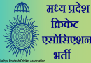 MP Cricket Association Recruitment 2024 – मध्य प्रदेश क्रिकेट एसोसिएशन में विभिन्‍न पदों पर भर्ती